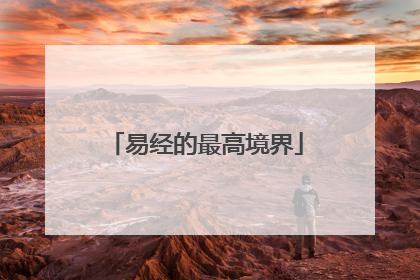 易经的最高境界