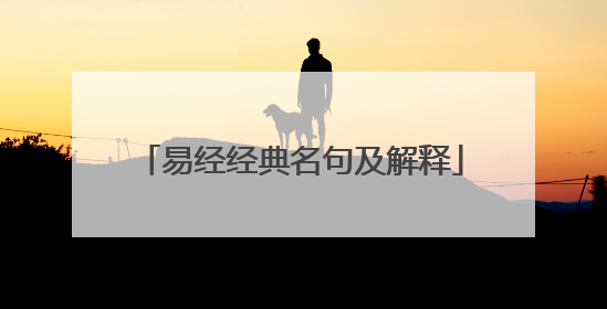 易经经典名句及解释
