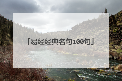 易经经典名句100句