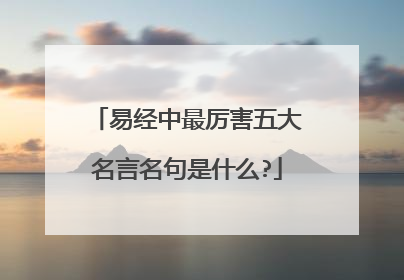 易经中最厉害五大名言名句是什么?