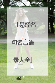 易经名句名言语录大全