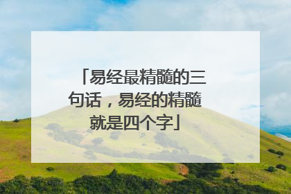 易经最精髓的三句话,易经的精髓就是四个字