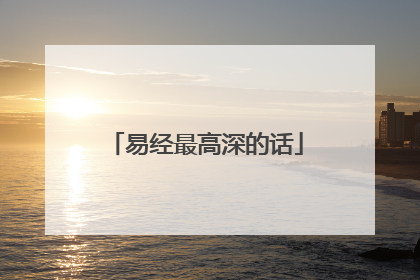 易经最高深的话