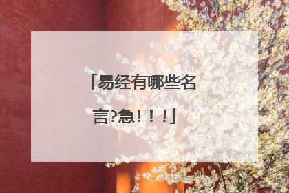 易经有哪些名言?急!！!