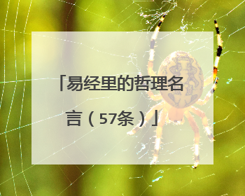 易经里的哲理名言（57条）