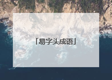 易字头成语