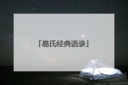 易氏经典语录