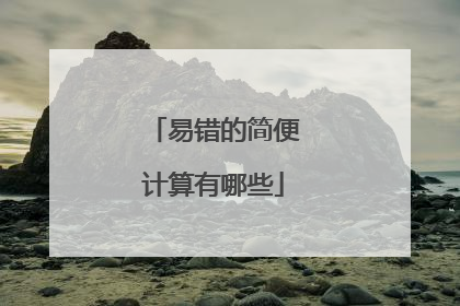 易错的简便计算有哪些