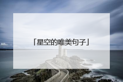 星空的唯美句子