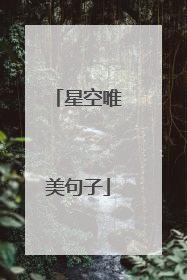 星空唯美句子