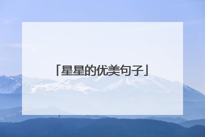 星星的优美句子