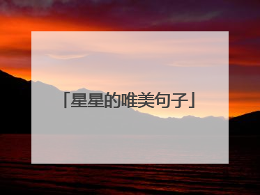 星星的唯美句子