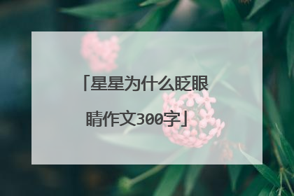 星星为什么眨眼睛作文300字