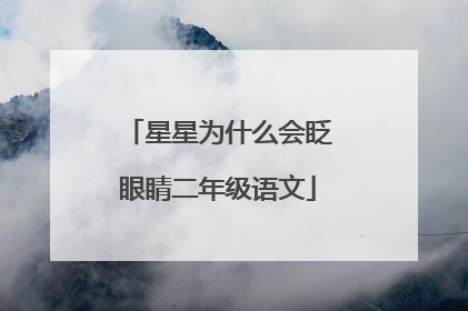 星星为什么会眨眼睛二年级语文