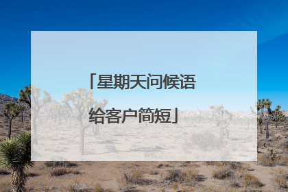 星期天问候语给客户简短