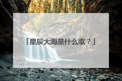 星辰大海是什么歌?
