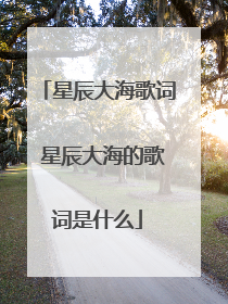 星辰大海歌词 星辰大海的歌词是什么