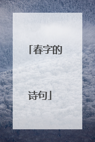 春字的诗句