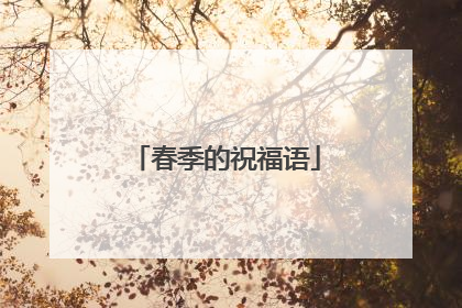 春季的祝福语