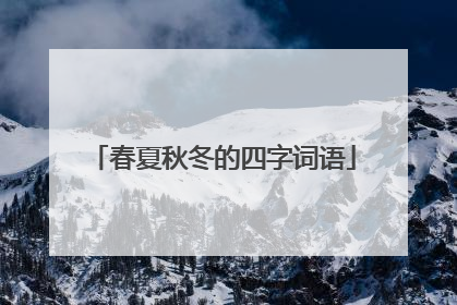 春夏秋冬的四字词语