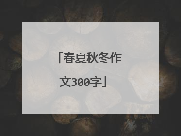 春夏秋冬作文300字