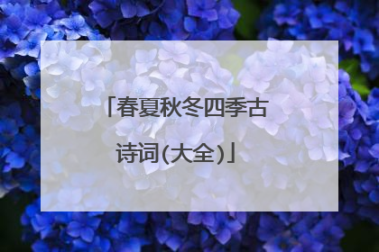 春夏秋冬四季古诗词(大全)