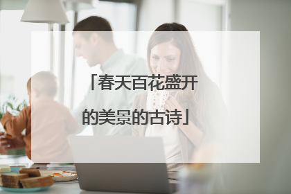 春天百花盛开的美景的古诗