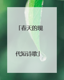 春天的现代短诗歌