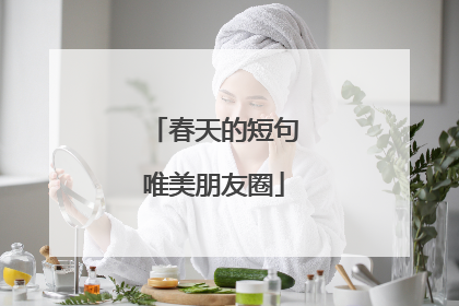 春天的短句唯美朋友圈