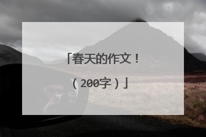春天的作文!(200字)