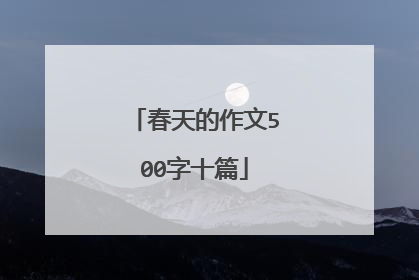 春天的作文500字十篇
