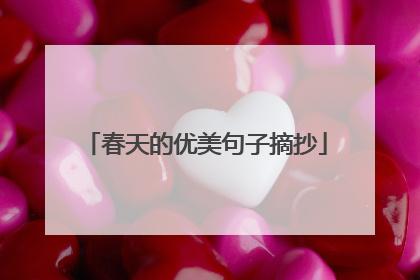 春天的优美句子摘抄