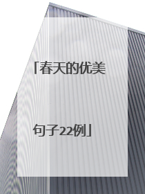 春天的优美句子22例
