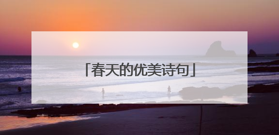 春天的优美诗句