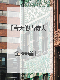 春天的古诗大全300首