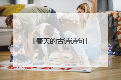 春天的古诗诗句
