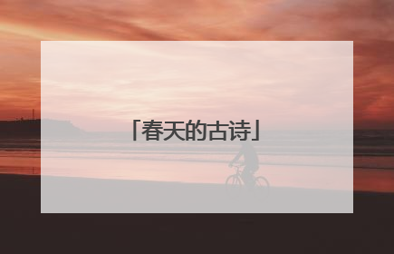 春天的古诗