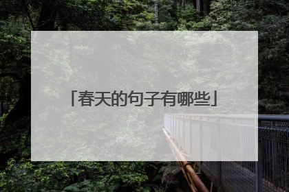 春天的句子有哪些