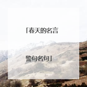 春天的名言警句名句