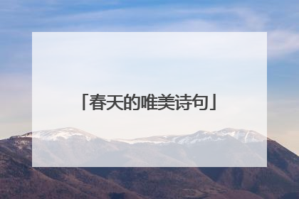 春天的唯美诗句