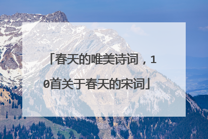 春天的唯美诗词,10首关于春天的宋词