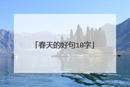 春天的好句10字