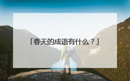 春天的成语有什么？