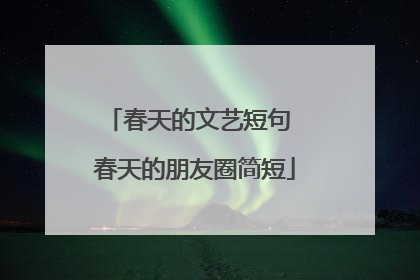 春天的文艺短句 春天的朋友圈简短