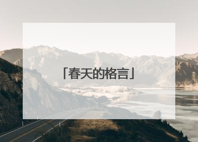 春天的格言
