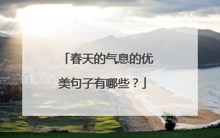 春天的气息的优美句子有哪些？