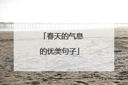 春天的气息的优美句子