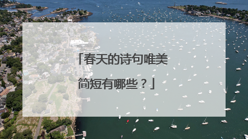 春天的诗句唯美简短有哪些?