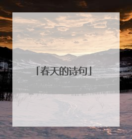 春天的诗句
