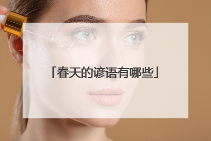 春天的谚语有哪些